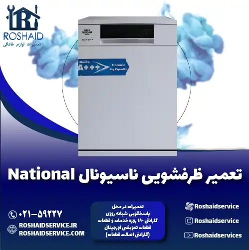 تعمیر ظرفشویی ناسیونال روشاید سرویس